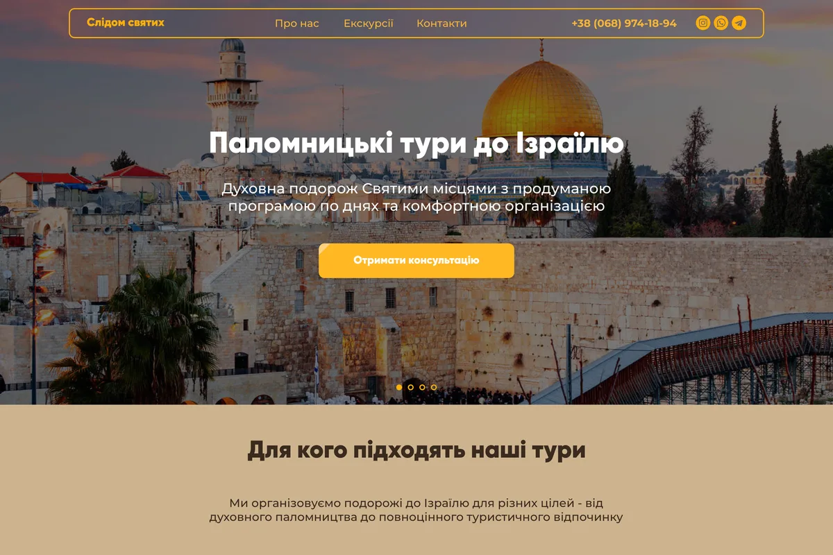 Сайт проєкту Слідом Святих